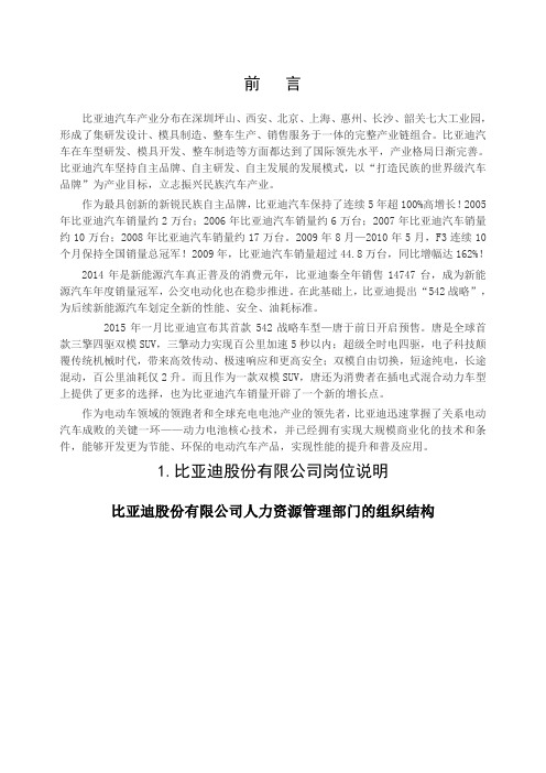 比亚迪股份公司人力资源管理设计正文