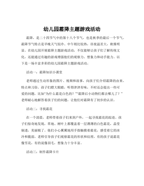 幼儿园霜降主题游戏活动