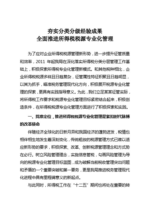 夯实分类分级经验成果全面推进所得税税源专业化管理
