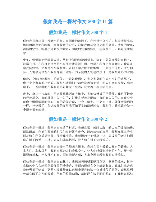 假如我是一棵树作文500字11篇