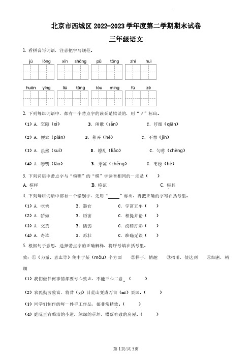 2022-2023学年北京市西城区部编版小学三年级下期末考试语文试卷(原卷版和解析版)