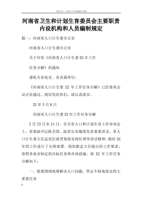 河南省卫生和计划生育委员会主要职责内设机构和人员编制规定doc