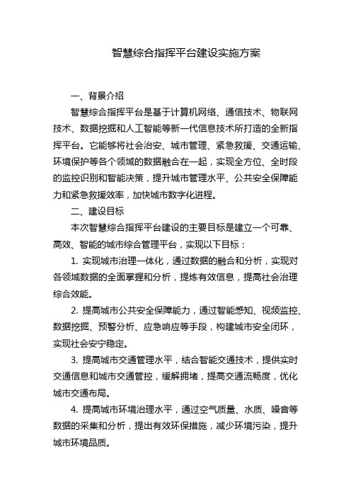 智慧综合指挥平台建设实施方案