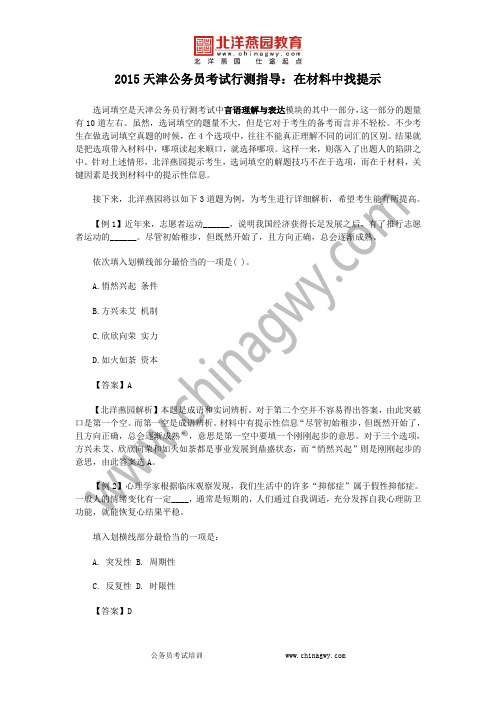 2015天津公务员考试行测指导：在材料中找提示