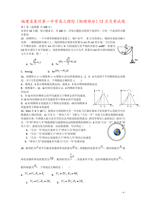 福建省泉州第一中学高三理综(物理部分)12月月考试题