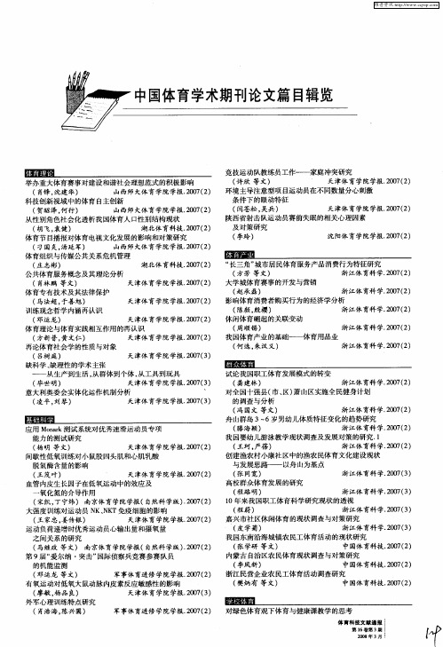 中国体育学术期刊论文篇目辑览