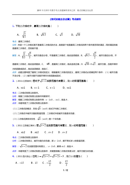 2011年中考数学考点真题解析之四__根式的概念及运算