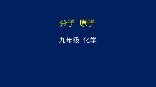 分子和原子 课件-人教版九年级化学上册