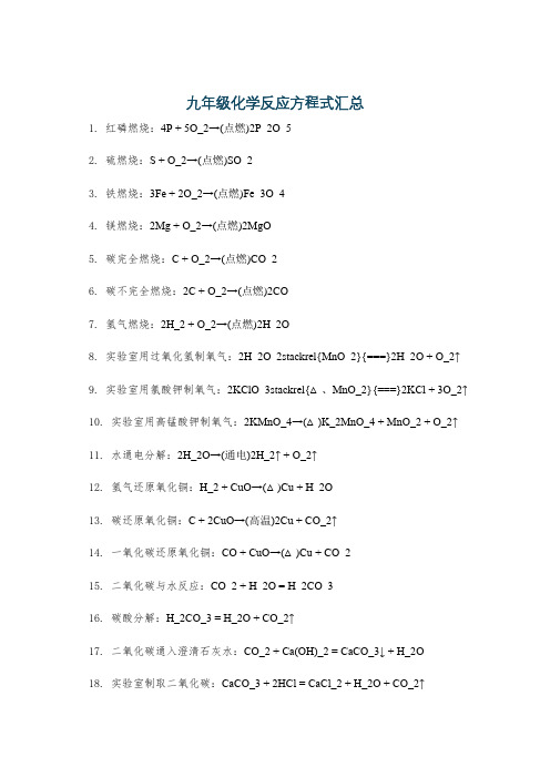 九年级化学反应方程式汇总