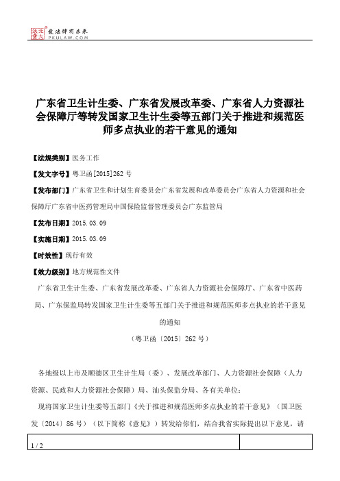 广东省卫生计生委、广东省发展改革委、广东省人力资源社会保障厅