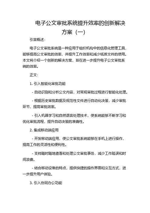 电子公文审批系统提升效率的创新解决方案(一)