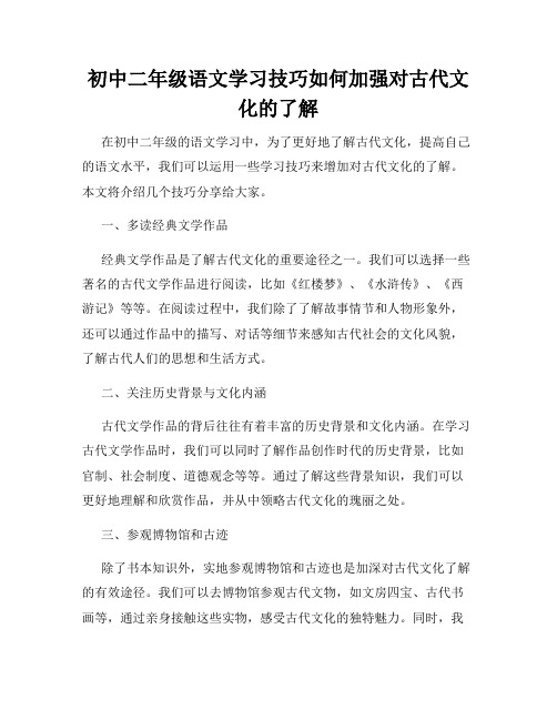 初中二年级语文学习技巧如何加强对古代文化的了解