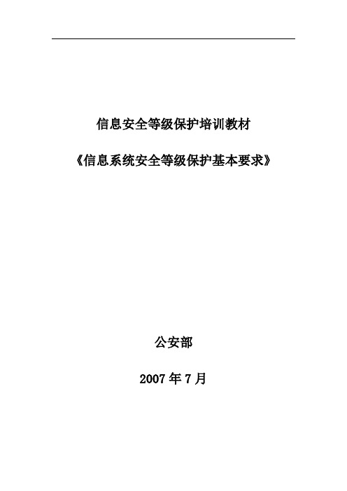 07《信息系统安全等级保护基本要求》培训教材