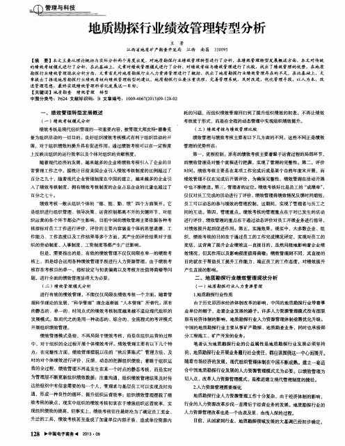 地质勘探行业绩效管理转型分析