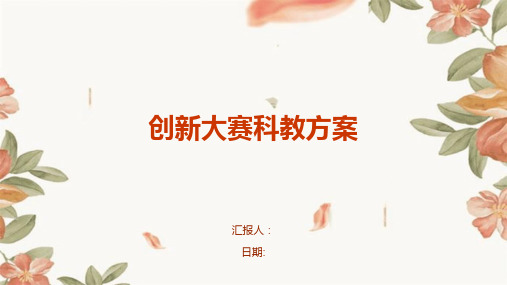 创新大赛科教方案