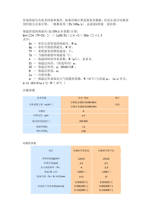 管道热损失计算公式