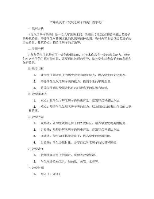 六年级美术《发现老房子的美》教学设计