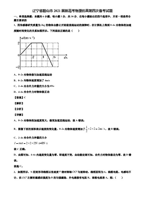 辽宁省鞍山市2021届新高考物理仿真第四次备考试题含解析