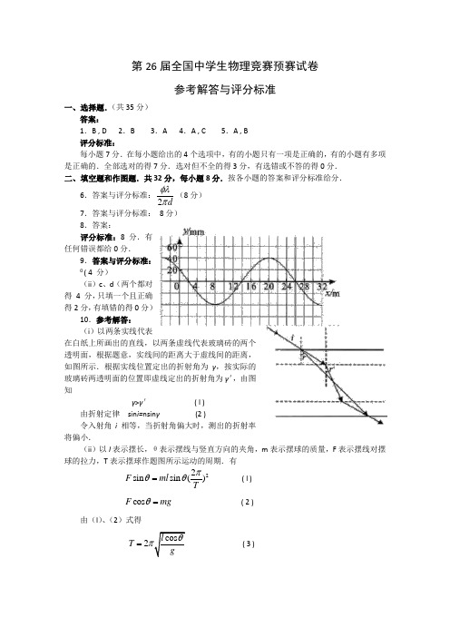 第26届全国中学生物理竞赛预赛试卷答案