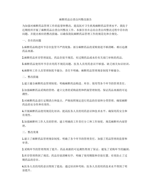 麻醉药品自查自纠整改报告