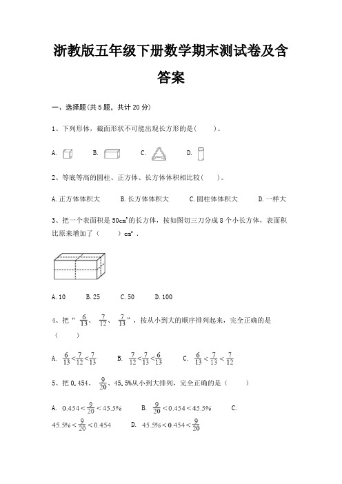 浙教版五年级下册数学期末试卷带答案