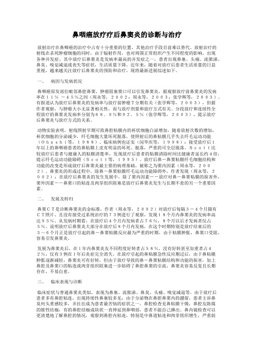 鼻咽癌放疗疗后鼻窦炎的诊断与治疗