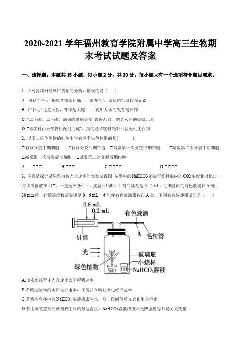 2020-2021学年福州教育学院附属中学高三生物期末考试试题及答案