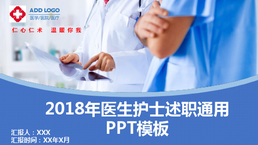 2018年医生护士述职通用PPT模板