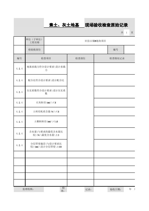 素土、灰土地基检验批质量验收记录-原始记录