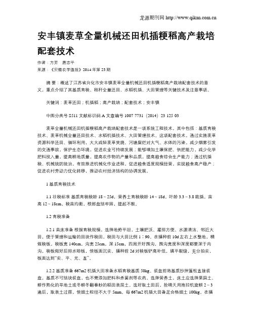 安丰镇麦草全量机械还田机插粳稻高产栽培配套技术