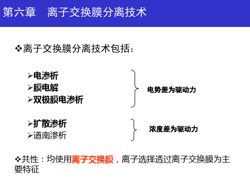 离子交换膜分离技术讲解