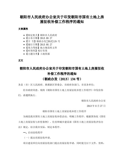 朝阳市人民政府办公室关于印发朝阳市国有土地上房屋征收补偿工作程序的通知