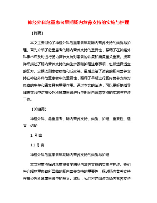 神经外科危重患者早期肠内营养支持的实施与护理