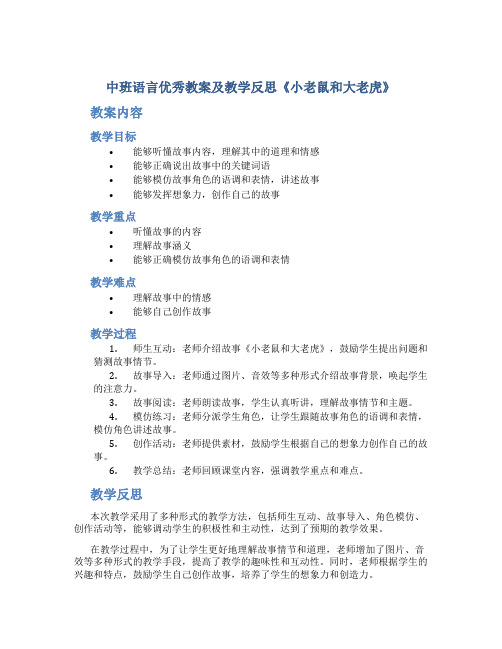 中班语言优秀教案及教学反思《小老鼠和大老虎》