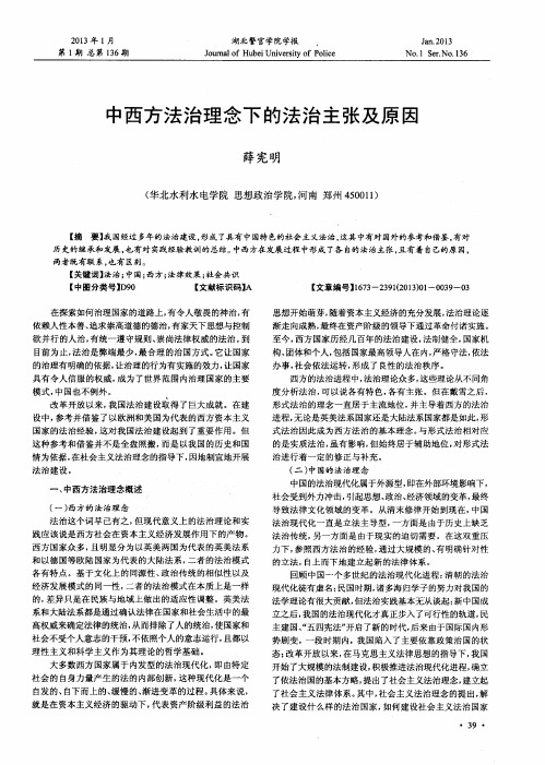 中西方法治理念下的法治主张及原因