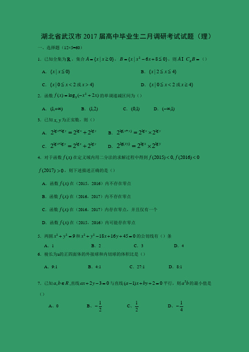 湖北省武汉市2017届高中毕业生二月调研考试试题(理)