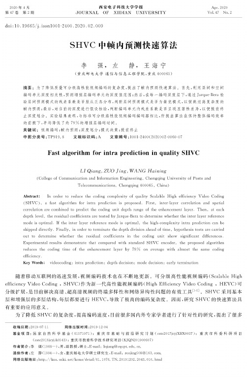 shvc中帧内预测快速算法