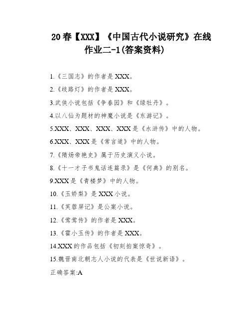 20春【XXX】《中国古代小说研究》在线作业二-1(答案资料)