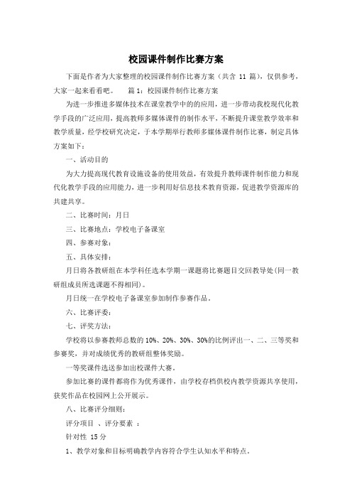 校园课件制作比赛方案