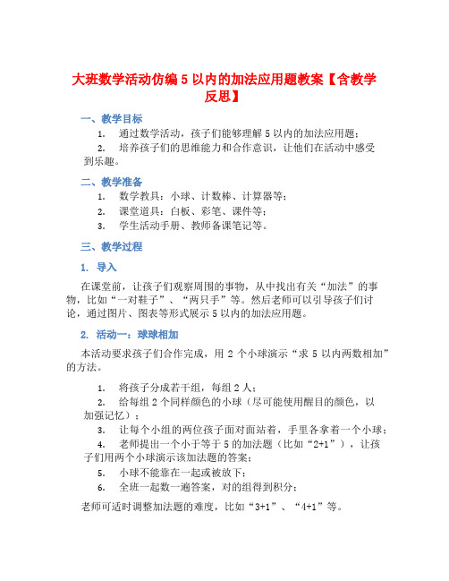 大班数学活动仿编5以内的加法应用题教案【含教学反思】