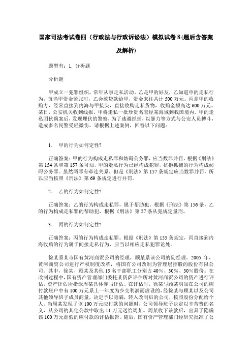 国家司法考试卷四(行政法与行政诉讼法)模拟试卷8(题后含答案及解析)