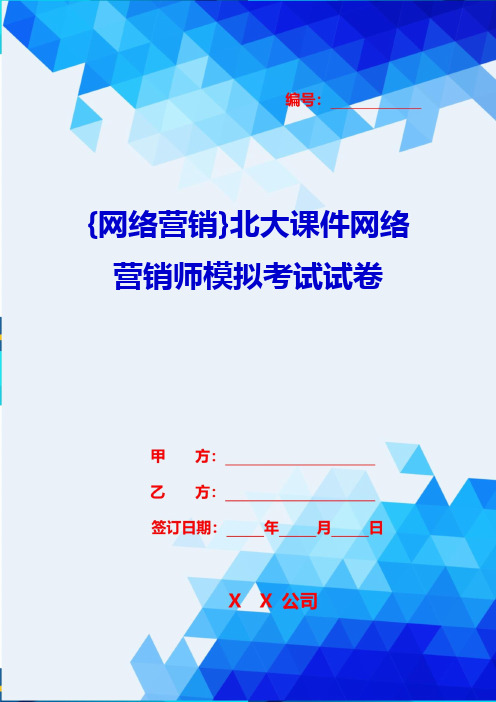 {网络营销}北大课件网络营销师模拟考试试卷