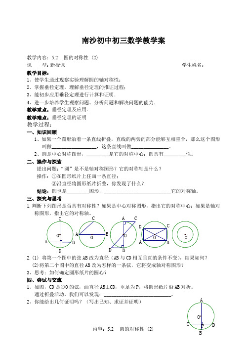 5.2圆的对称性(2)教学案+课堂作业(南沙初中九年级上)