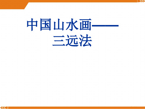 2024年山水画技法-美术课件