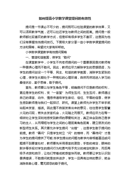 如何提高小学数学课堂提问的有效性