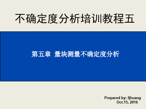 不确定度分析培训--5 量块测量不确定度分析