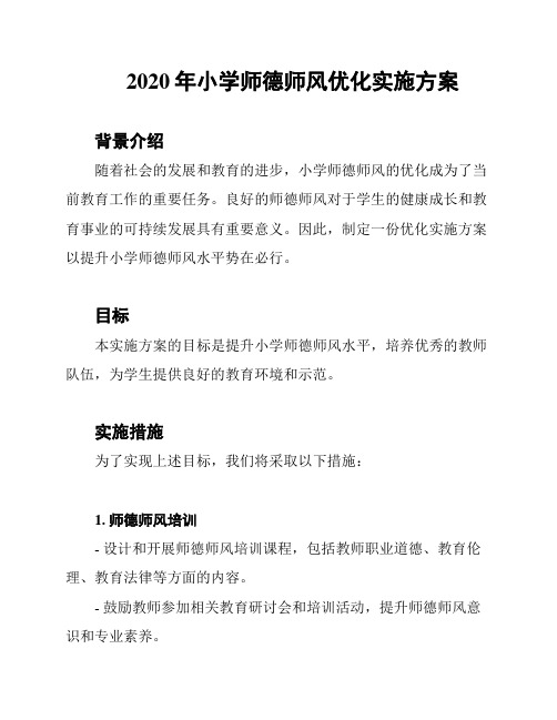 2020年小学师德师风优化实施方案