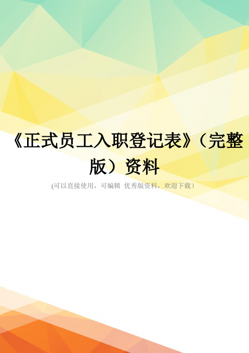 《正式员工入职登记表》(完整版)资料