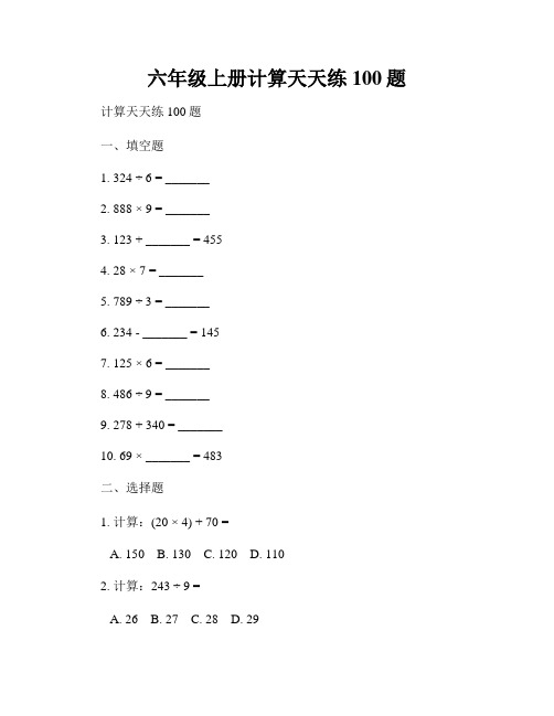 六年级上册计算天天练100题