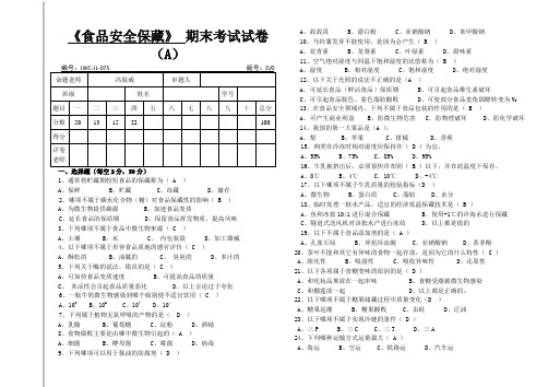 食品保藏期末试卷